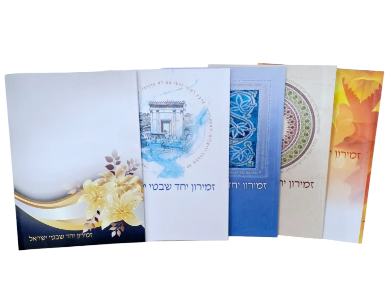 זמירונים לשבת