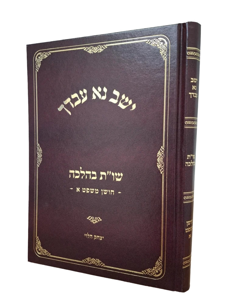 ישב נא עבדך