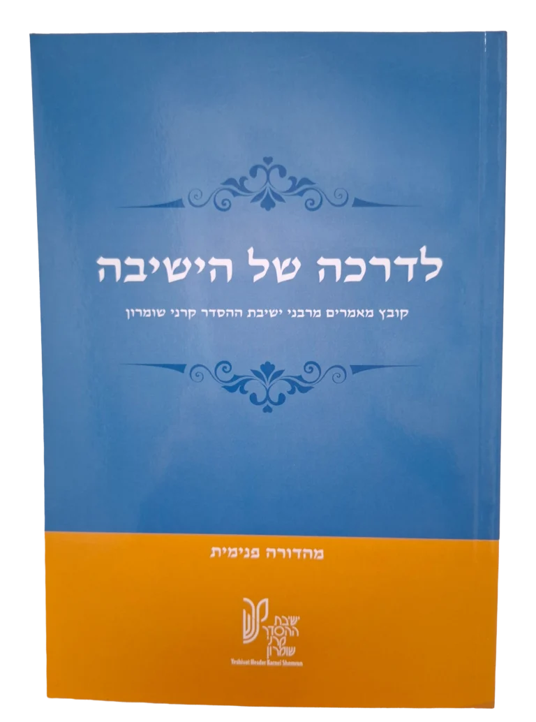 לדרכה של הישיבה