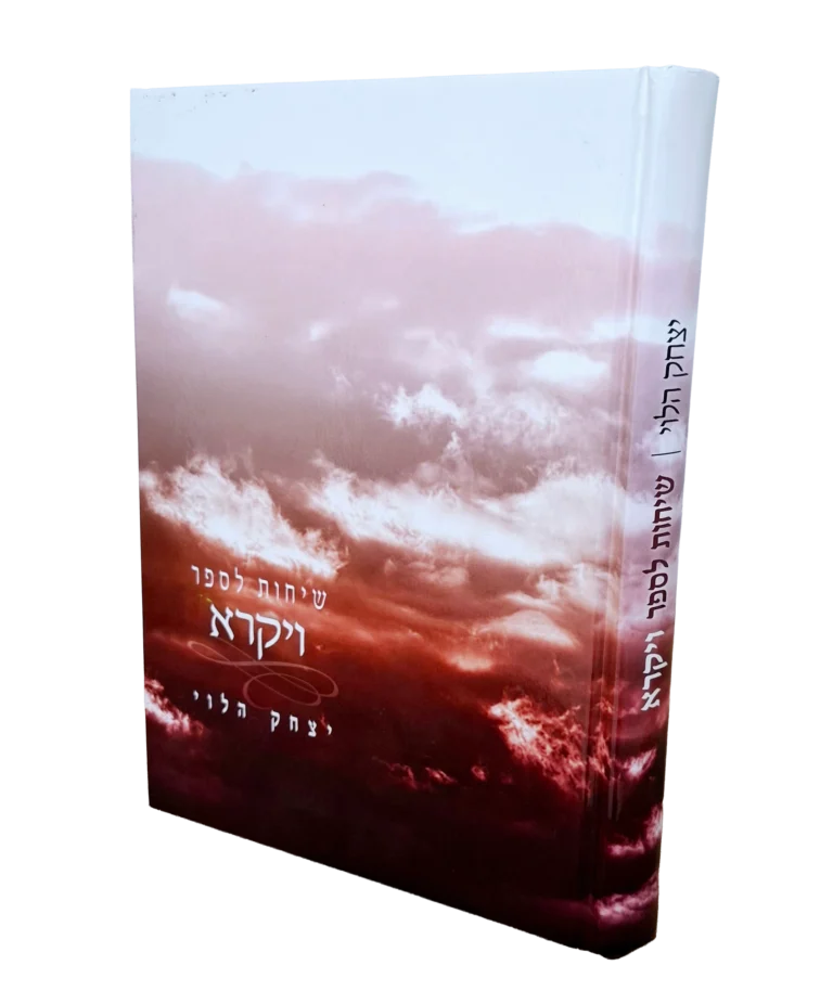 שיחות לויקרא