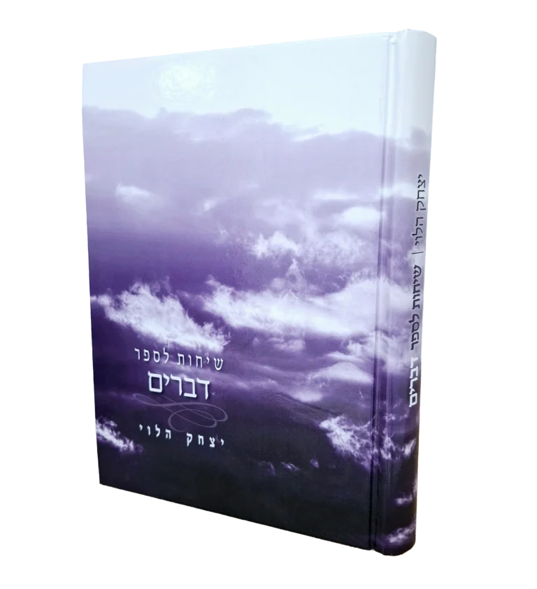 שיחות לספר דברים