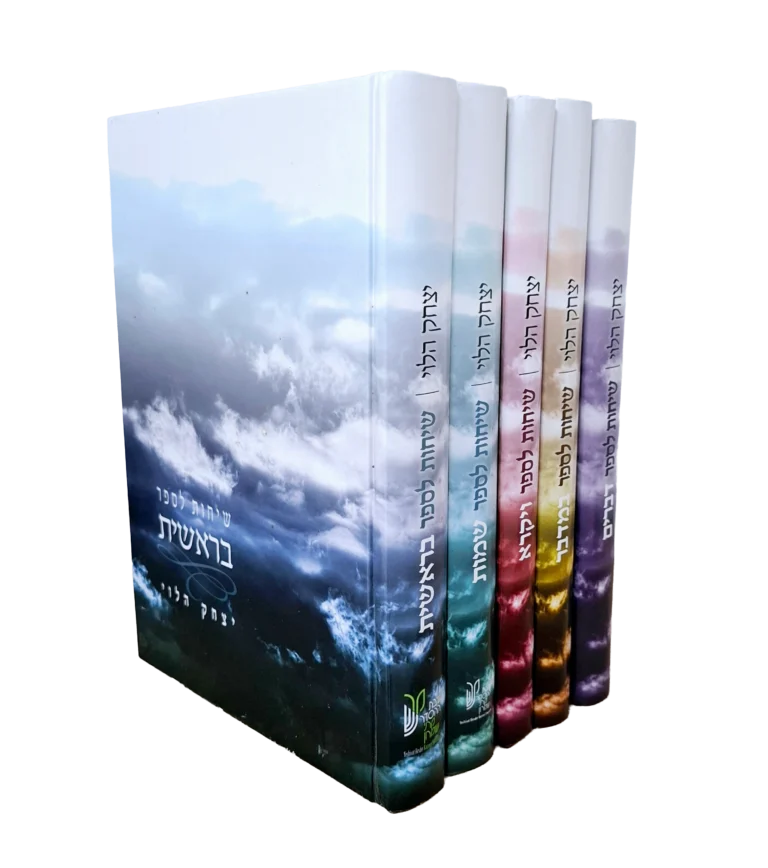 שיחות לפרשת השבוע - יצחק הלוי