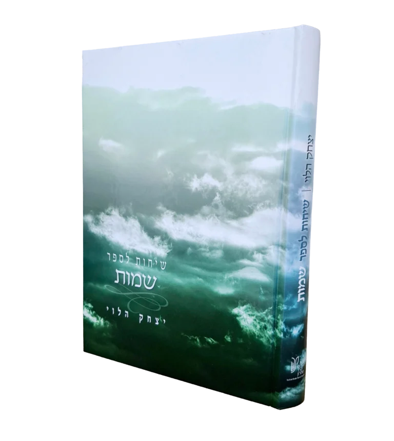 שיחות ספר שמות